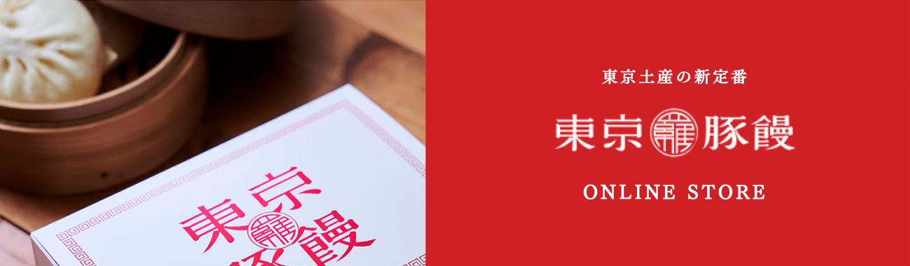 豚まん専門店　東京豚饅オンラインストア