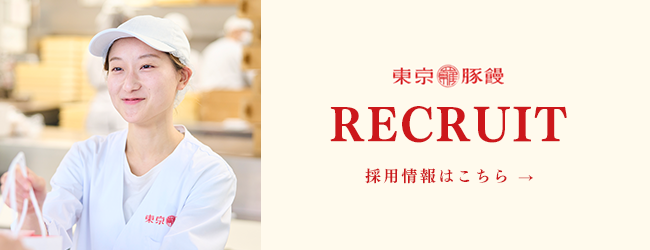 東京豚饅　採用情報