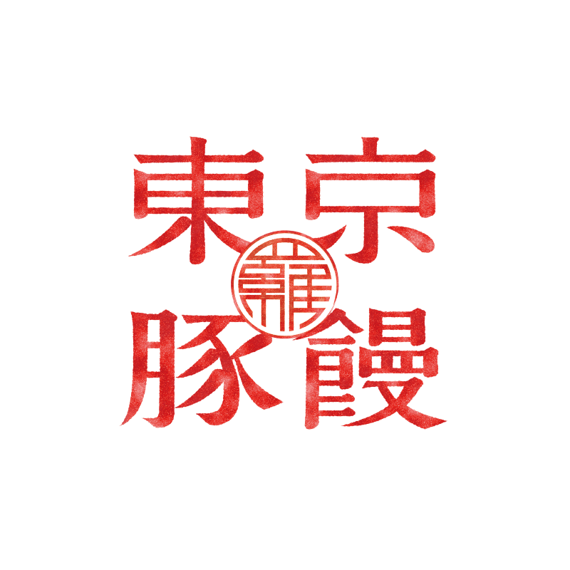 東京豚饅