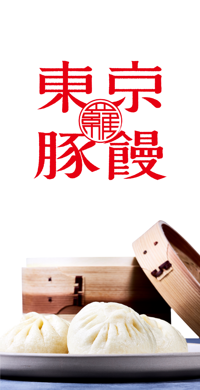 東京豚饅