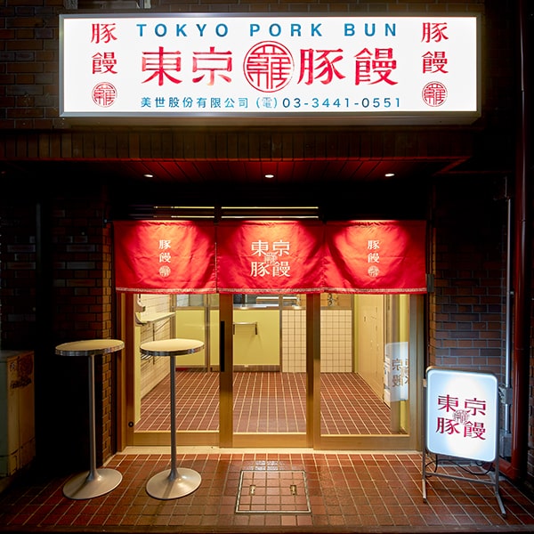 羅家 東京豚饅 恵比寿本店