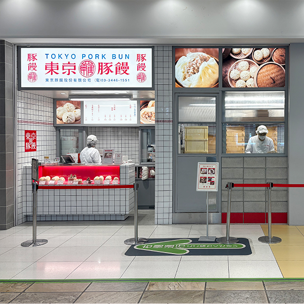 羅家 東京豚饅 ラゾーナ川崎プラザ店